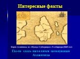 Интересные факты. Карта Атлантиды из «Мундус Субтерануес» Р.А.Кирхера (1665 год). Где-то здесь находится затонувшая Атлантида