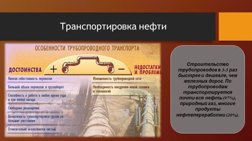 Преимущества трубопроводного. Транспортировка нефтяной промышленности в России. Способы транспортировки нефти кратко. Основные преимущества трубопроводного транспорта. Способы транспортировки нефти в России.