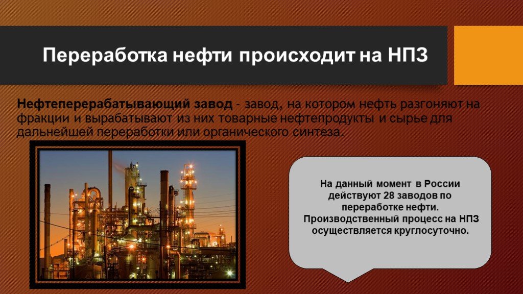 Нефтеперерабатывающий завод презентация