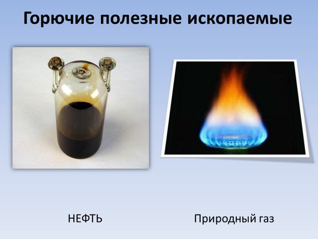 Газ горючее полезное ископаемое. Полезные ископаемые нефть. Нефть и ГАЗ полезные ископаемые. Газообразные полезные ископаемые. Нефть полезное ископаемое.