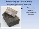 Железные руды Керченского железорудного бассейна. Табачные а также коричневые и икряные.