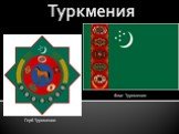 Туркмения Флаг Туркмении Герб Туркмении