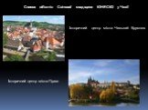 Список об'єктів Світової спадщини ЮНЕСКО у Чехії. Історичний центр міста Чеський Крумлов. Історичний центр міста Прага