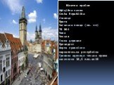 Візитка країни Офіційна назва Ceska Republika Столиця Прага Загальна площа (кв. км) 78 864 Мова Чеська Глава держави Президент Форма правління парламенська республіка Грошова одиниця чеська крона населення 10,3 млн.осіб
