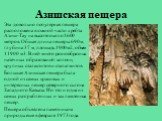 Азишская пещера. Эта довольно популярная пещера расположена в южной части хребта Азиш-Тау на высоте около 1600 метров. Общая длина пещеры 690 м, глубина 37 м, площадь 1900 м2, объем 11900 м3. В ней много разнообразных натечных образований: колонн, крупных сталактитов и сталагмитов. Большая Азишская 