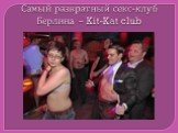 Самый развратный секс-клуб Берлина – Kit-Kat club