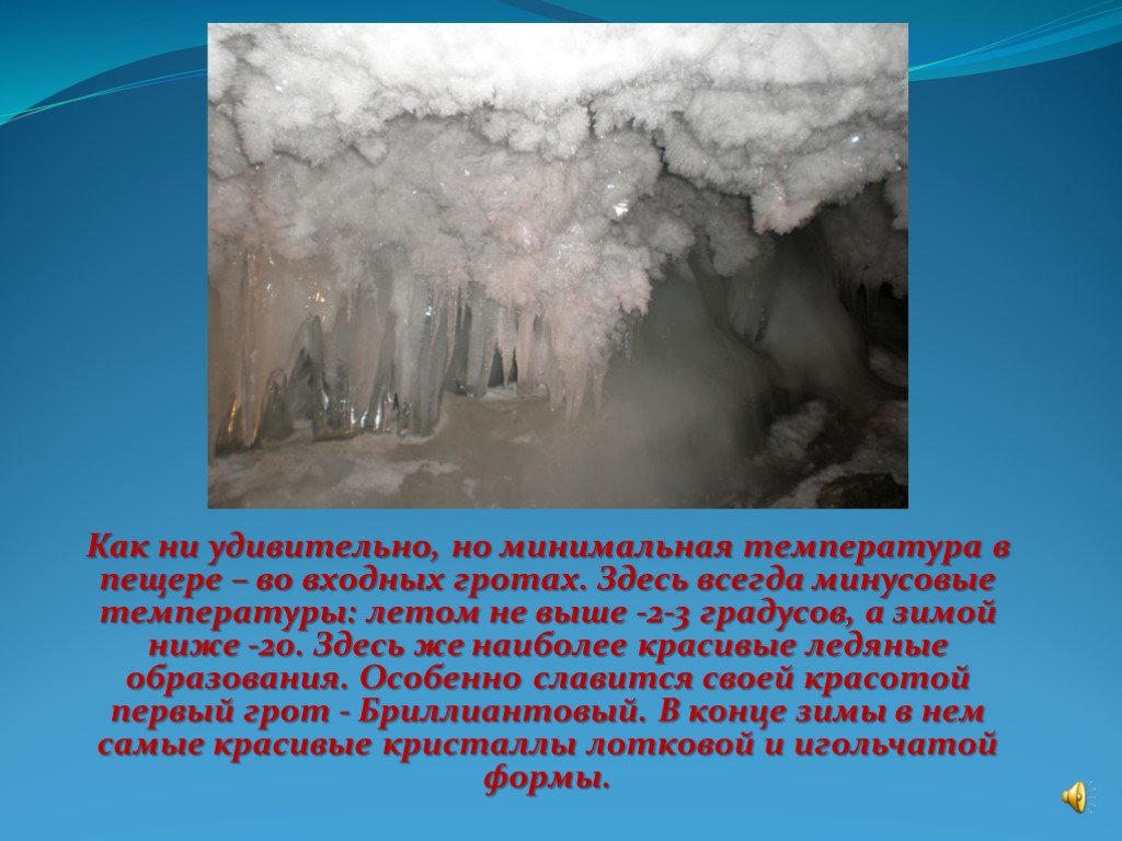 Почему в пещерах холодно. Кунгурская Ледяная пещера. Рассказ о ледяной пещере в Кунгуре. Кунгурская пещера сталактиты. Кунгурская пещера проект.