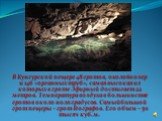 В Кунгурской пещере 48 гротов, около 60 озер и 146 «органных труб», самая высокая из которых в гроте Эфирный достигает 22 метров. Температура воздуха в большинстве гротов около ноля градусов. Самый большой грот пещеры – грот Географов. Его объем – 50 тысяч куб.м.