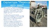 Другое название "Памятник жертвам военного положения«. Расположена в городе Вроцлав, на перекрестке улиц Швидницка и Маршала Пилсудского. Первоначально, в 1977 году, скульптурная группа стояла в самом центре Варшавы, были демонтированы ночью 12 декабря 1981 года. В декабре 2005 года четырнадцат