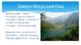 Озеро Морское Ока. Морское Око - самое большое горное озеро в польских Татрах. Глубина его составляет 53 метра, площадь – более 35 гектар. Морское око соединяется протоком с Чёрным прудом, образуя эффектный водопад.