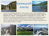 Кузнецкий Алатау. На востоке Кемеровской области лежит горная страна— Кузнецкий Алатау. Его вершины уходят в заоблачную высь. Самая высокая вершина в хребте Тигиртиш (Поднебесные Зубья) —гора Верхний Зуб. Она поднимается на высоту 2178 метров. На гольцах Кузнецкого Алатау лежат многолетние снежники 