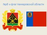 Герб и флаг Кемеровской области