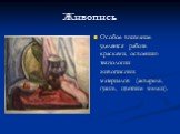 Живопись. Особое внимание уделяется работе красками, освоению технологии живописных материалов (акварель, гуашь, цветные мелки).