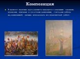 Композиция. В процессе изучения курса учащиеся знакомятся с основными законами, правилами, приемами и средствами композиции, с методами работы над композицией, умению использовать их в практической работе.