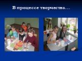 В процессе творчества…