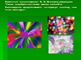 Известный психоневролог В. М. Бехтерев утверждал: "Умело подобранная гамма цветов способна благотворнее воздействовать на нервную систему, чем иные микстуры".