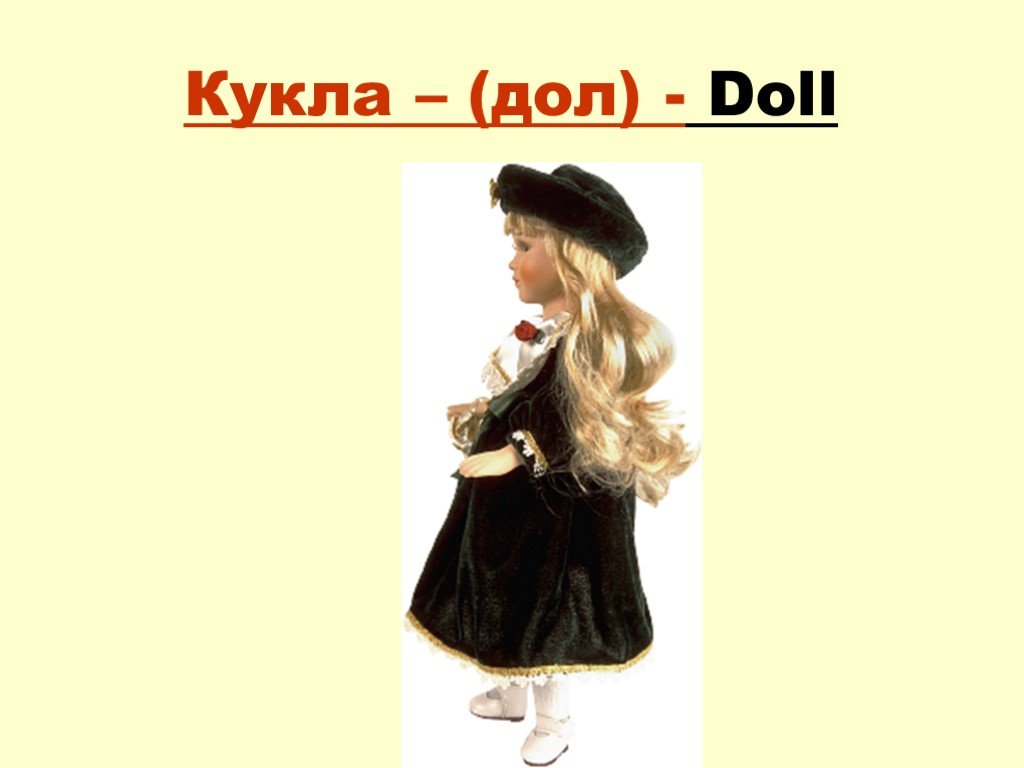 Английская песня кукла. Кукла по английскому. Карточка кукла на английском. Английские слова Doll. Кукла по английскому с транскрипцией.