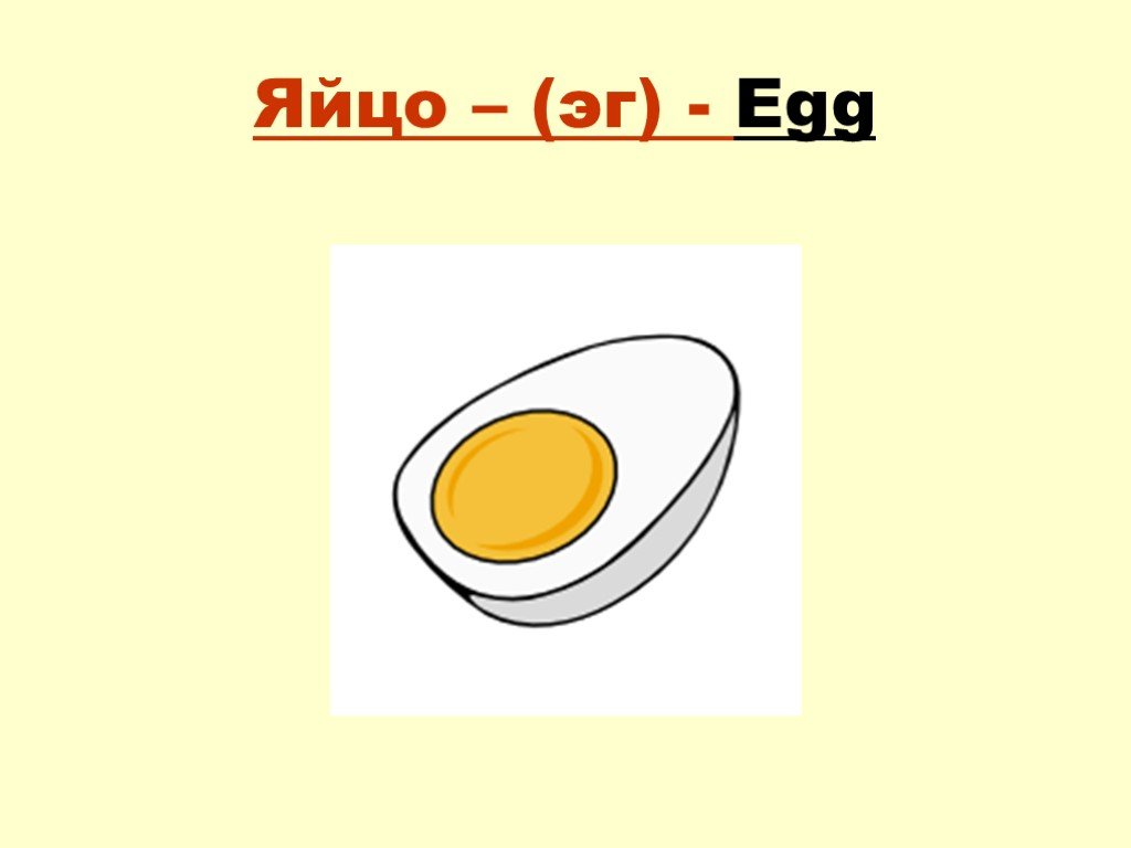 Как по английски будет яйцо. Яйцо по английскому языку. Яйцо по английский для детей. Карточка яйцо на английском. Яйцо по английскому с транскрипцией.