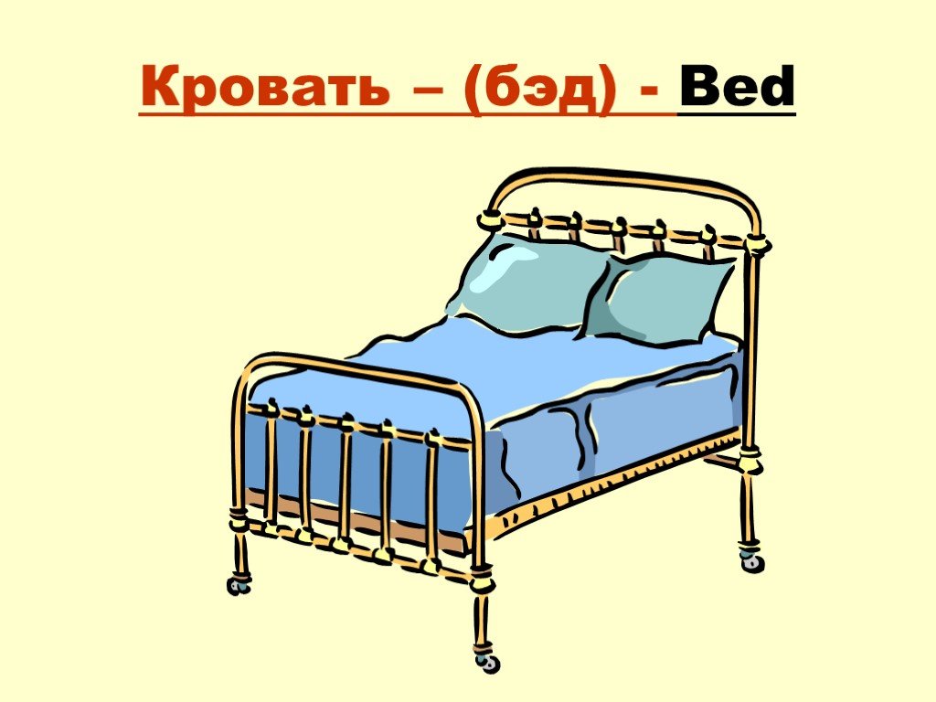 Кровать перевести на английский. Карточки по английскому кровать. Кровать по английскому языку. Английские слова кровать. Кровать карточка для детей.