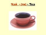 Чай - (ти) - Tea