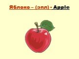 Яблоко – (эпл) - Apple