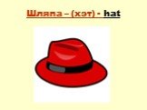 Шляпа – (хэт) - hat