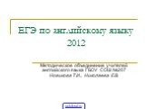 ЕГЭ по английскому языку 2012. Методическое объединение учителей английского языка ГБОУ СОШ №267 Новикова Т.И., Николаева Е.В.