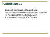 если по критерию «содержание» выставляется «0»баллов, работа дальше не проверяется, по остальным 4 критериям ставится «0» баллов