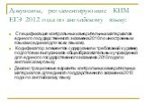 Документы, регламентирующие КИМ ЕГЭ 2012 года по английскому языку: Спецификация контрольных измерительных материалов единого государственного экзамена 2010 по иностранным языкам (единая для всех языков). Кодификатор элементов содержания и требований к уровню подготовки выпускников общеобразовательн