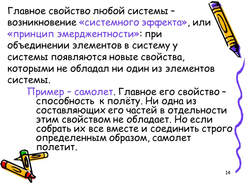 Любой свойство. Свойства любой системы. Главное свойство любой системы. Системного эффекта (эмерджентности. Возникновение “системного эффекта”.