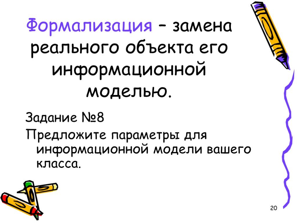 1 формализация. Моделирование и формализация презентация. Формализация модели. Предложите параметры для информационной модели вашего класса. Формализация как замена реального объекта его информационной модели.