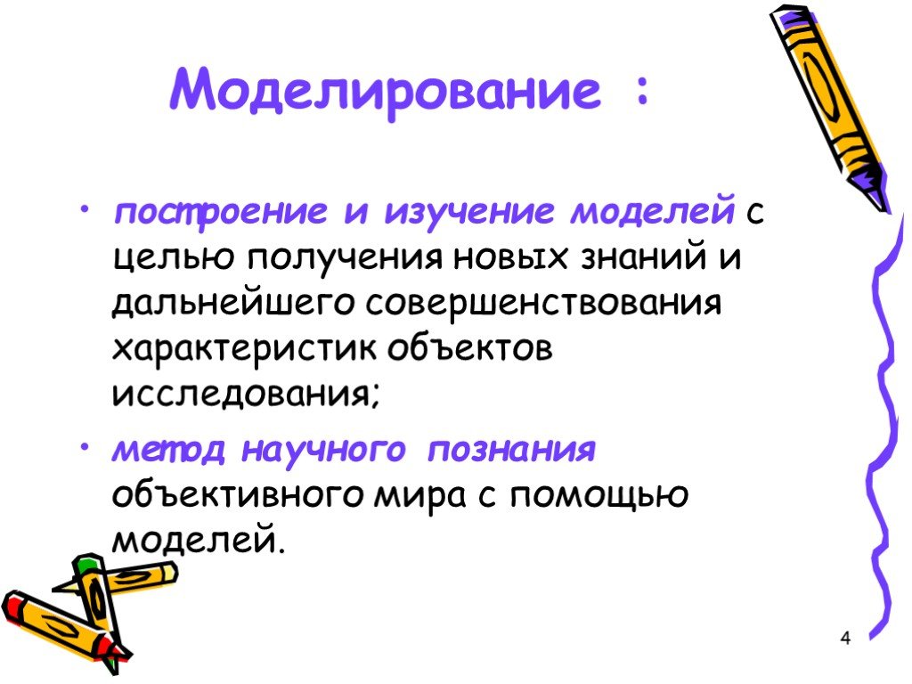 Моделирование и формализация. Построение и изучение моделей с целью получения новых знаний. Формализация как метод научного познания. Моделирование и формализация презентация. Моделирование как метод познания моделирование и формализация.