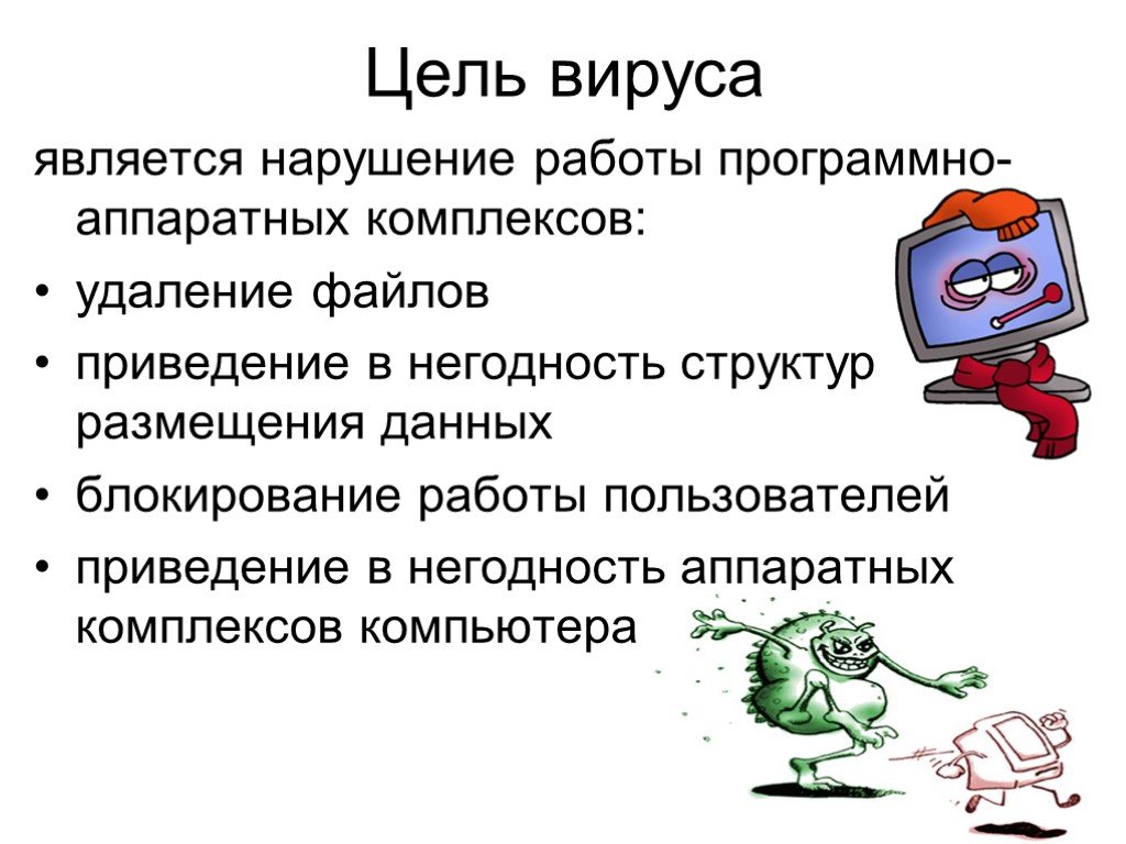 Компьютерным вирусом является. Цели компьютерных вирусов. Цель вируса.