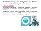 Наиболее мощные и популярные в России антивирусные пакеты: Антивирус NOD32 Очень быстро работающая антивирусная программа, эффективно защищающая от всех видов вирусов и "шпионских" программ. NOD32 обладает всеми возможностями, характерными для современных средств защиты компьютера, причем 