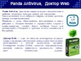 Panda Antivirus, Доктор Web. Panda Antivirus предлагает самую простую в использовании и наиболее интуитивно понятную защиту для компьютера. Просто установите его и забудьте о вирусах, шпионах, руткитах, хакерах и онлайн-мошенниках. Общайтесь в чатах, обменивайтесь фотографиями и видео, работайте с И