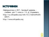 Источники. Информатика и ИКТ. Базовый уровень : учебник для 11 класса / Н. Д. Угринович. http://ru.wikipedia.org/wiki/%CC%EE%E4%E5%EB%FC http://www.wikipedia.org