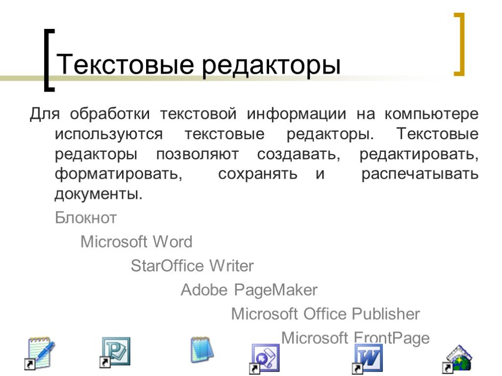 Что такое текст файл. Текстовые редакторы. Программы обработки текста. Текстовые редакторы позволяют. Текстовые редакторы на компьютере.