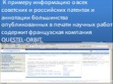 К примеру информацию о всех советских и российских патентах и аннотации большинства опубликованных в печати научных работ содержит французская компания QUESTEL-ORBIT.