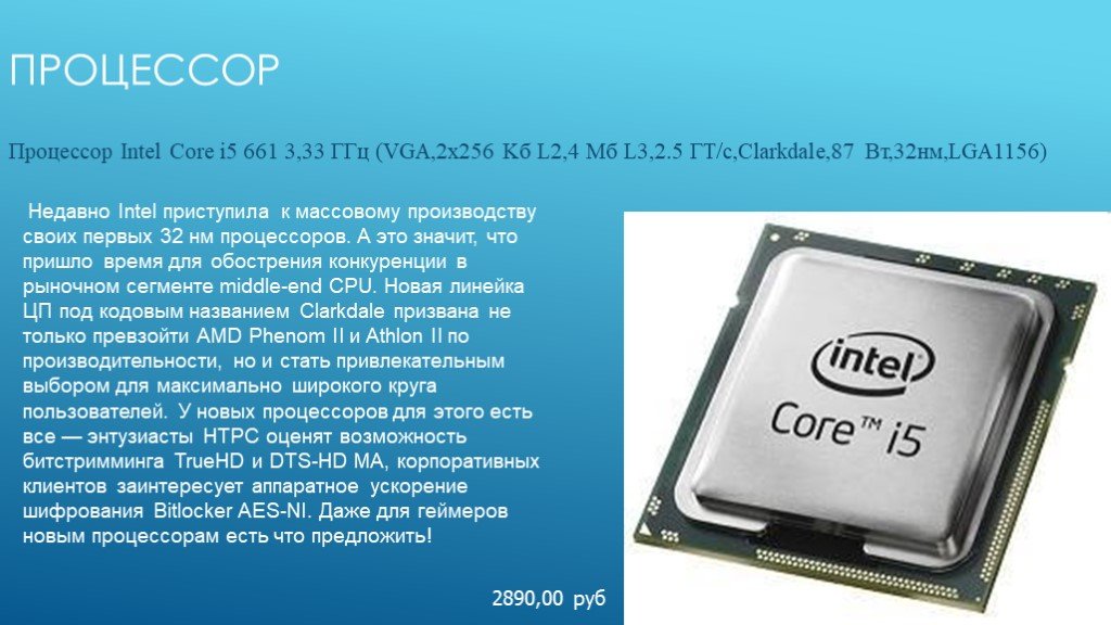 Интел что означает. Процессор Intel Core i5 661 3,33 ГГЦ (VGA,2х256 KБ l2,4 МБ l3,2.5 ГТ/С,Clarkdale,87 Вт,32нм,lga1156). Процессор Intel Core i5 слайд. Процессоры Core i5 dlja PC. Процессор Intel Core i5-661.