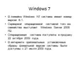 Windows 7. В линейке Windows NT система имеет номер версии 6.1. Серверной операционной системой того же семейства выступает Windows Server 2008 R2. Операционная система поступила в продажу 22 октября 2009 года. В интернете оригинальные установочные образы финальной версии системы были доступны с 21 