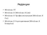 Windows RT Windows 8 (Windows 8 Core) Windows 8 Профессиональная (Windows 8 Pro) Windows 8 Корпоративная (Windows 8 Enterprise)
