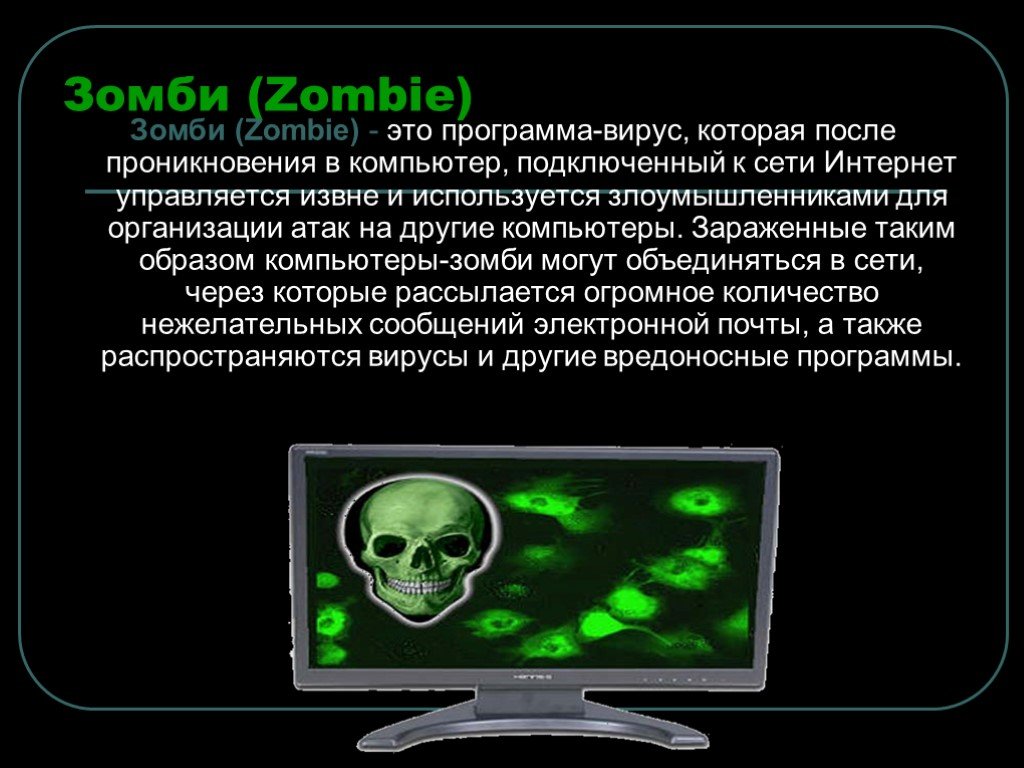Вирус скинуть. Зомби вирус компьютерный. Зомби вредоносная программа.