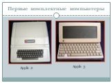Первые комплектные компьютеры. Apple 2 Apple 3
