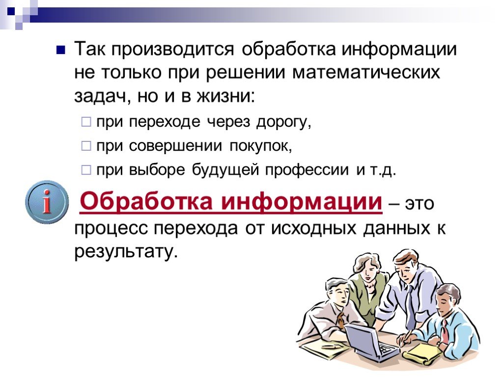 Презентация на тему обработка информации 5 класс