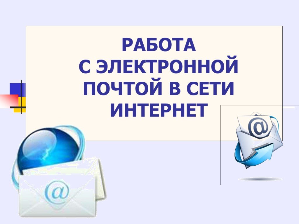 Презентация на тему работа с электронной почтой