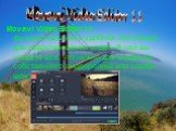 Movavi Video Editor 11 – функциональная и удобная программа для редактирования видео. В ней вы найдете все, что нужно для создания собственного видеоролика или слайд-шоу. Movavi Video Editor 11