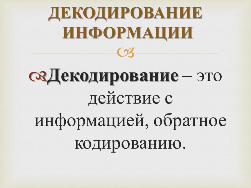 1 кодирование и декодирование информации. Декодировниеинформации. Кодирование и декодирование информации. Декодирование это в информатике. Презентация на тему кодирование и декодирование.