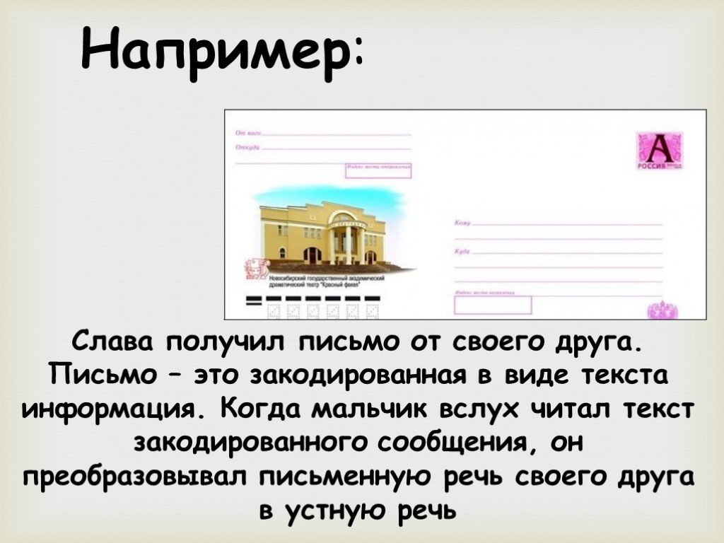 Получить славу. Закодированное послание. Передача закодированного послания. Читать письмо друга вид информации. Текст превратить в письменный.