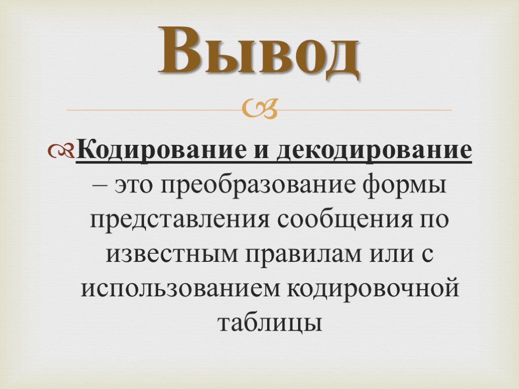 Кодирование декодирование сообщения. Кодирование информации вывод. Заключение по теме кодирование информации. Кодирование декодирование вывод. Презентация на тему кодирование.