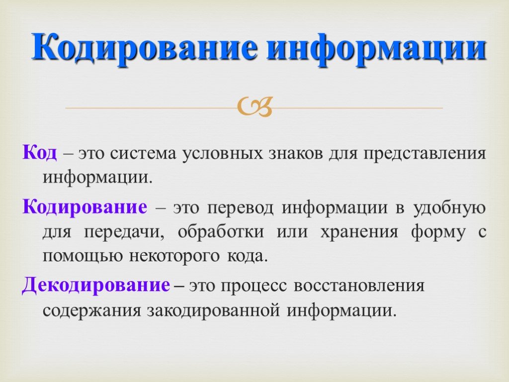 Система условных знаков для представления информации. Кодирование информации. Кодирование и декодирование информации. Кодирование и декодирование числовой информации. Условное кодирование.